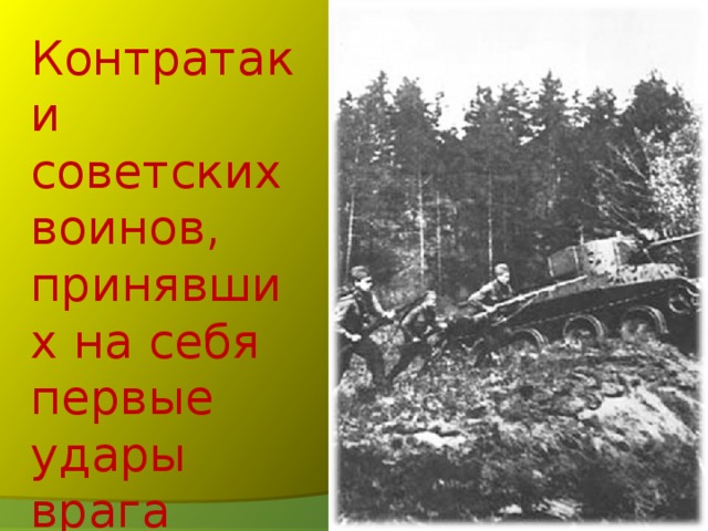 Контратаки советских воинов, принявших на себя первые удары врага