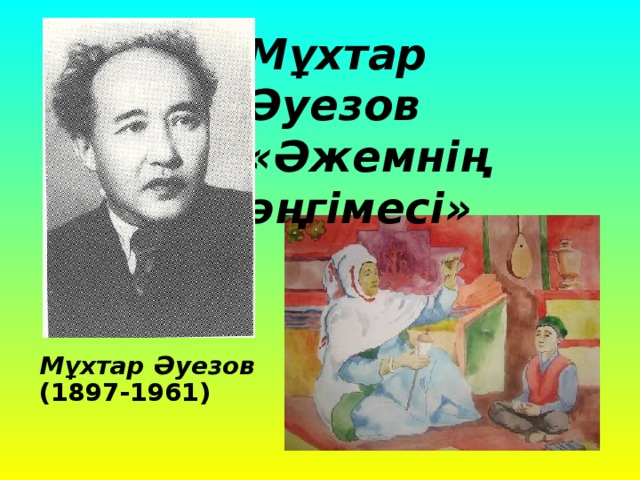 Мұхтар Әуезов «Әжемнің әңгімесі» Мұхтар Әуезов (1897-1961)