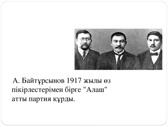 А. Байтұрсынов 1917 жылы өз пікірлестерімен бірге 