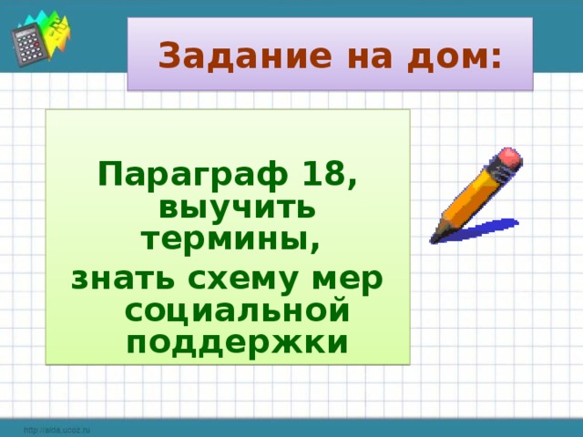 Задание на дом:  Параграф 18, выучить термины, знать схему мер социальной поддержки