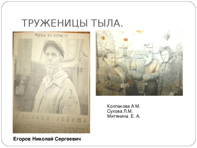 ТРУЖЕНИЦЫ ТЫЛА. Колпакова А М. Сухова Л.М. Митянина Е. А. Егоров Николай Сергеевич