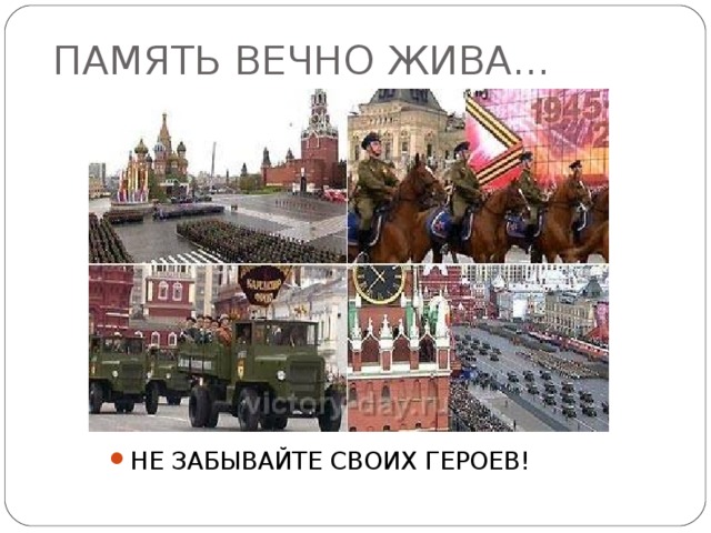 ПАМЯТЬ ВЕЧНО ЖИВА... НЕ ЗАБЫВАЙТЕ СВОИХ ГЕРОЕВ!