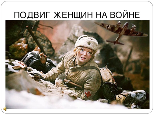 ПОДВИГ ЖЕНЩИН НА ВОЙНЕ