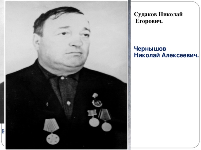 Судаков Николай  Егорович. Чернышов Николай Алексеевич. Крылов Степан Михайлович.