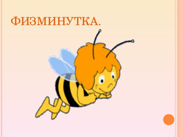 ФИЗМИНУТКА.