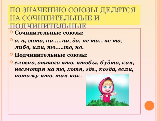 ПО ЗНАЧЕНИЮ СОЮЗЫ ДЕЛЯТСЯ НА СОЧИНИТЕЛЬНЫЕ И ПОДЧИНИТЕЛЬНЫЕ