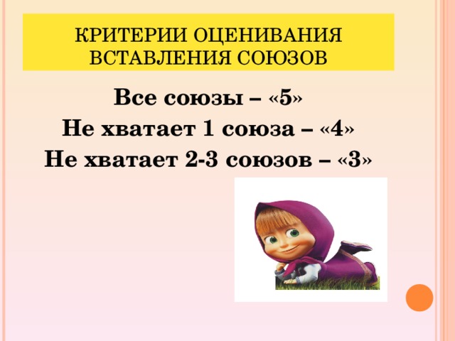 КРИТЕРИИ ОЦЕНИВАНИЯ ВСТАВЛЕНИЯ СОЮЗОВ Все союзы – «5» Не хватает 1 союза – «4» Не хватает 2-3 союзов – «3»