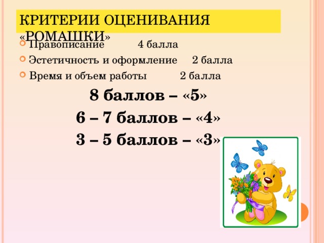 КРИТЕРИИ ОЦЕНИВАНИЯ «РОМАШКИ» Правописание 4 балла Эстетичность и оформление 2 балла Время и объем работы 2 балла 8 баллов – «5» 6 – 7 баллов – «4» 3 – 5 баллов – «3»