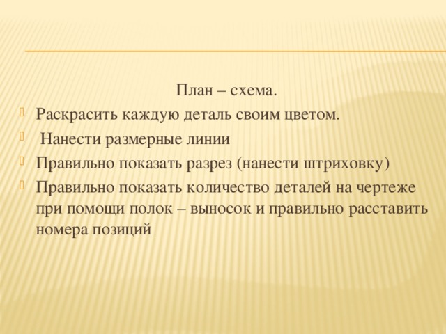 План – схема.