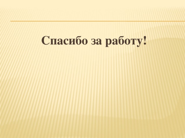 Спасибо за работу!