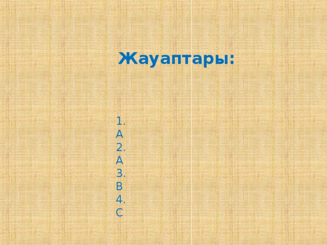 Жауаптары: 1.А 2.А 3.В 4.С