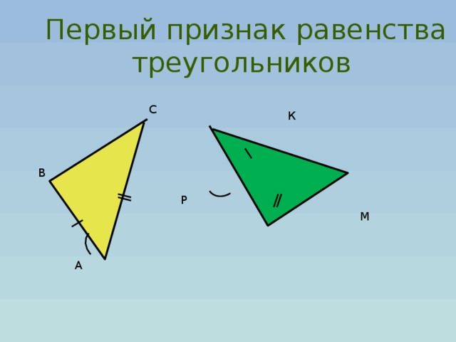 Первый признак равенства треугольников С К В Р М А