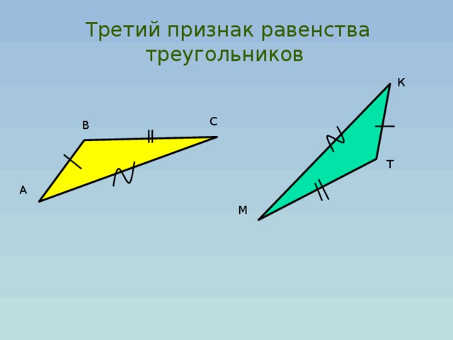 Третий признак равенства треугольников А К С В Т М