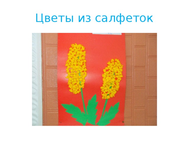 Цветы из салфеток