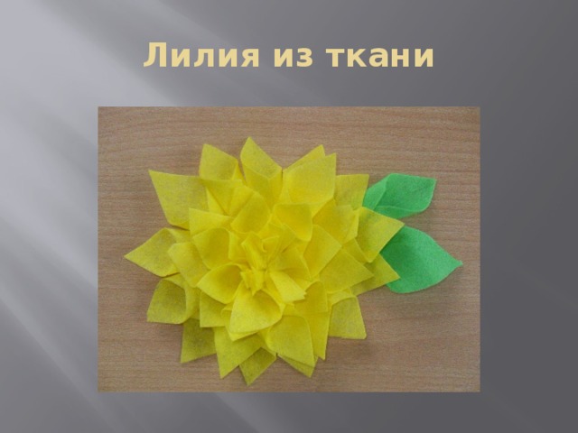 Лилия из ткани