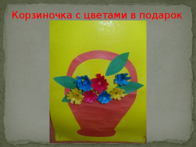Корзиночка с цветами в подарок