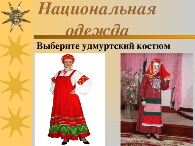 Национальная одежда Выберите удмуртский костюм