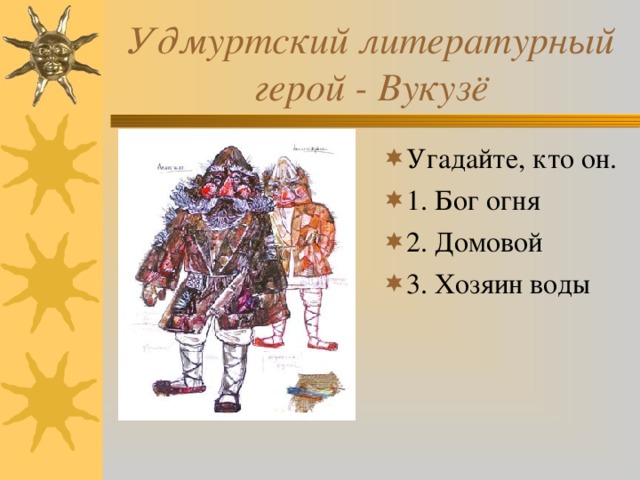 Удмуртский литературный герой - Вукузё