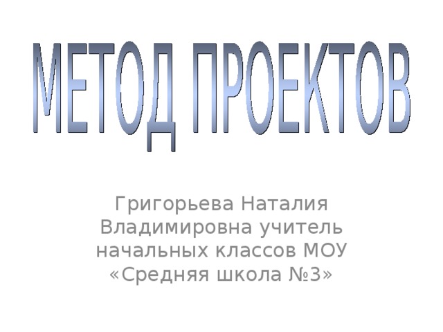 Григорьева Наталия Владимировна учитель начальных классов МОУ «Средняя школа №3»