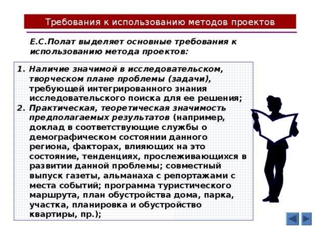 Требования к использованию методов проектов Е.С.Полат выделяет основные требования к использованию метода проектов: