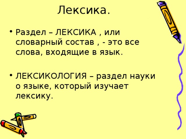 Лексика.