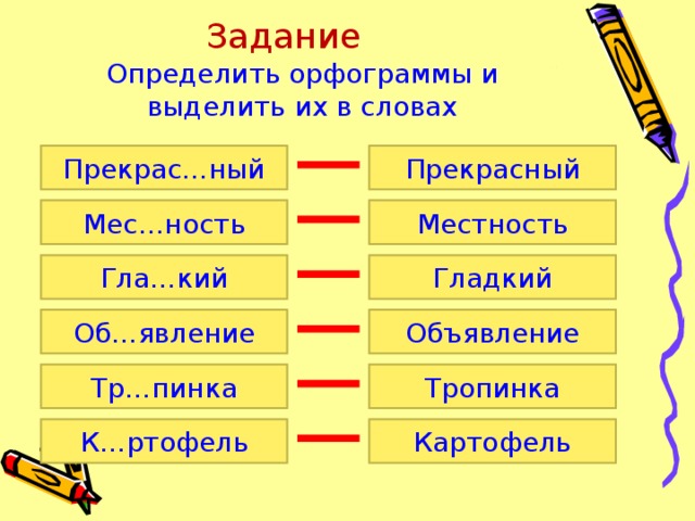 Задание   Определить орфограммы и выделить их в словах   Прекрас…ный Прекрасный Мес…ность Местность Гла…кий Гладкий Объявление Об…явление Тр…пинка Тропинка Картофель К…ртофель