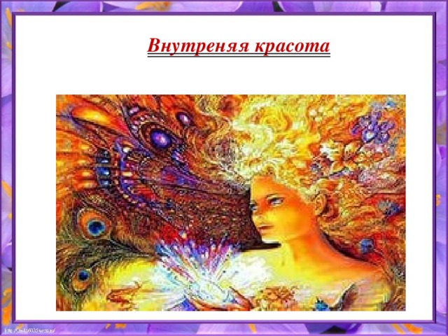 Внутреняя красота