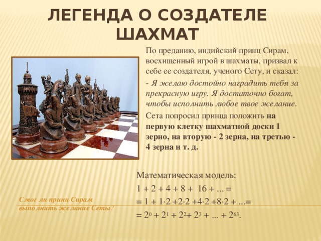 Математика в шахматах. Легенда о шахматах. Легенда о шахматной игре. Легенда о шахматах для детей. Легенда о возникновении шахмат.