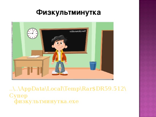 Физкультминутка   ..\..\AppData\Local\Temp\Rar$DR59.512\Супер физкультминутка.exe