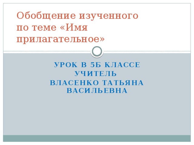 Обобщение изученного  по теме «Имя прилагательное» Урок в 5Б классе Учитель Власенко Татьяна Васильевна