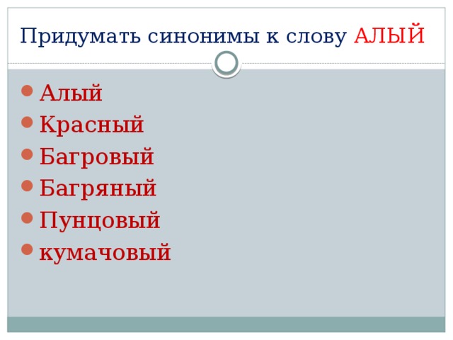 Придумать синонимы к слову АЛЫЙ