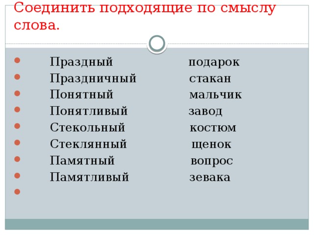 Подберите подходящие по смыслу существительные