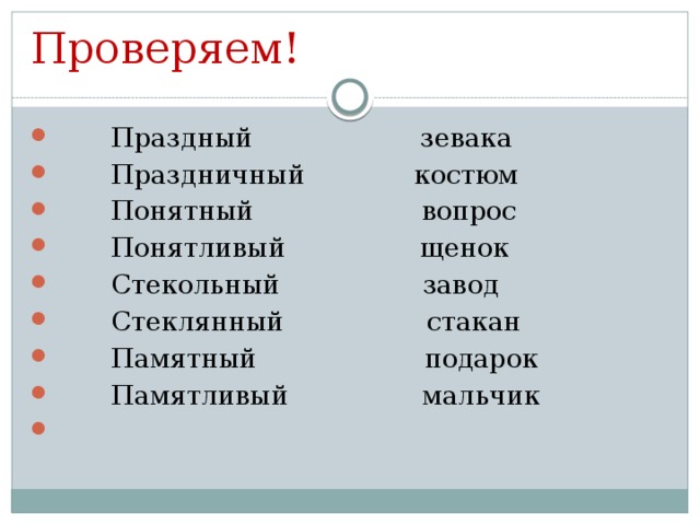 Предложение с паронимами стеклянный стекольный