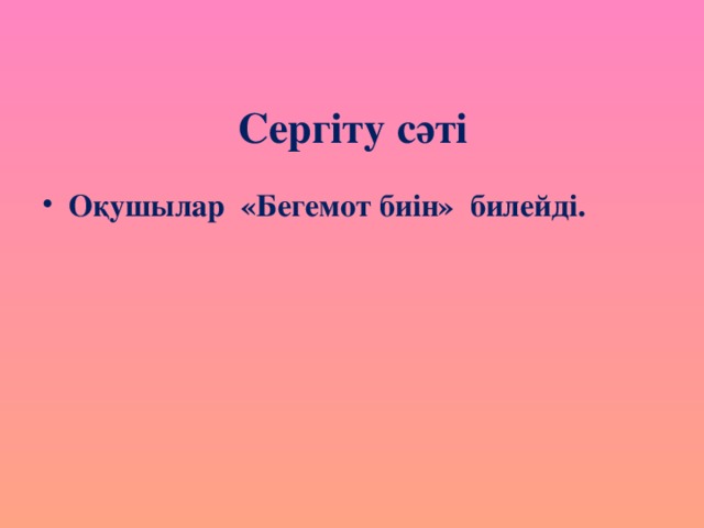 Сергіту сәті