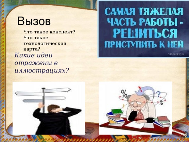 Вызов Что такое конспект? Что такое технологическая карта? Какие идеи отражены в иллюстрациях?