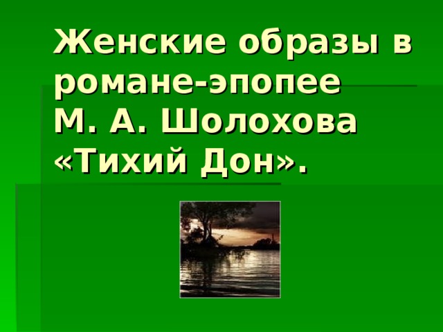 Женские образы в романе-эпопее  М. А. Шолохова «Тихий Дон».