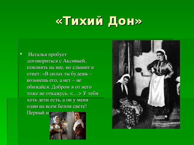 Судьба натальи в романе тихий. Образ Натальи Коршуновой в романе тихий Дон кратко. Речь Натальи тихий Дон. Детство Натальи тихий Дон.