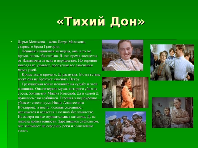 «Тихий Дон»