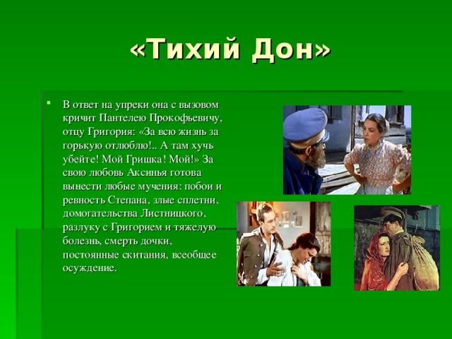 «Тихий Дон»