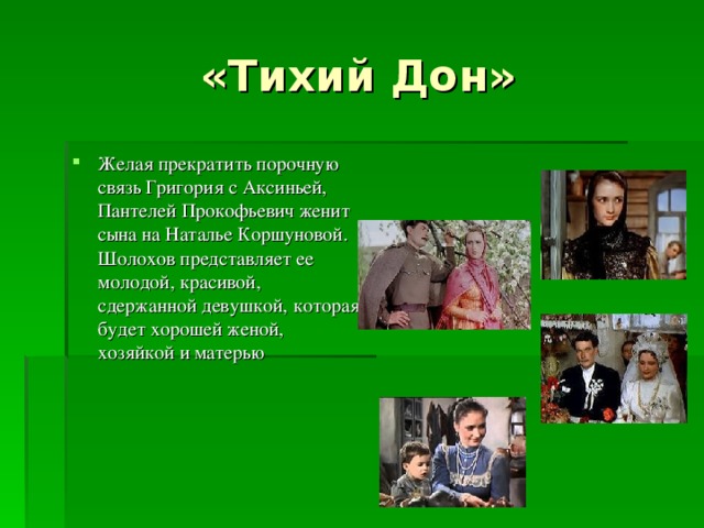 «Тихий Дон»