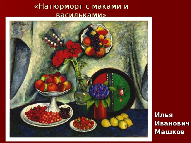 «Натюрморт с маками и васильками» Илья Иванович Машков