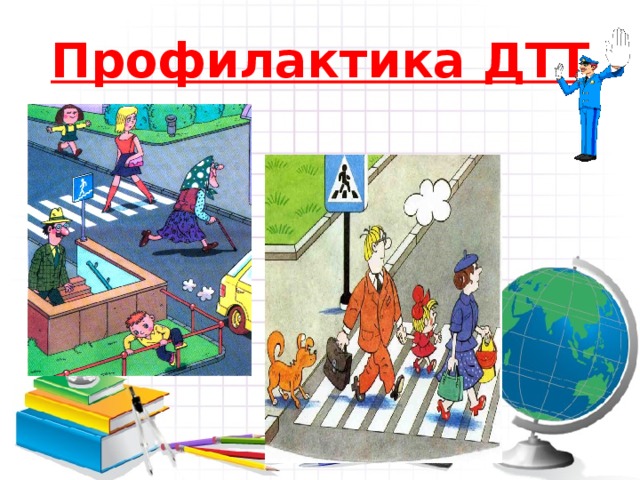 Профилактика ДТТ