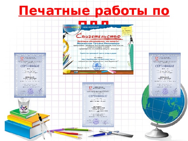 Печатные работы по ПДД