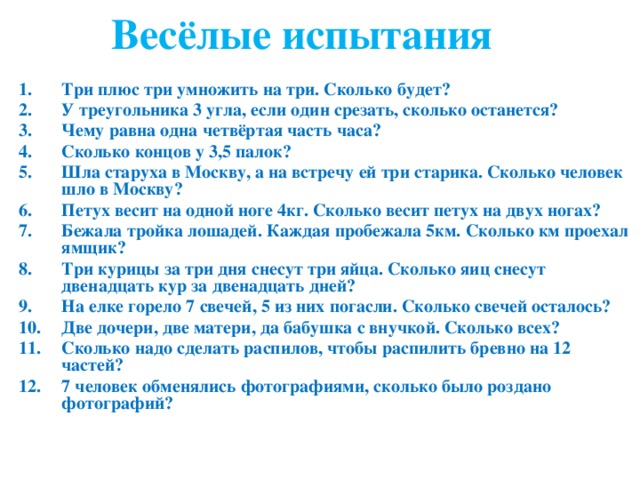 Весёлые испытания