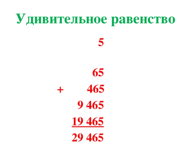 Удивительное равенство  5  65  + 465  9 465  19 465  29 465