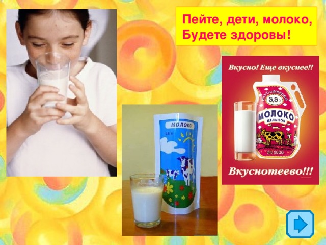 Пейте, дети, молоко, Будете здоровы!