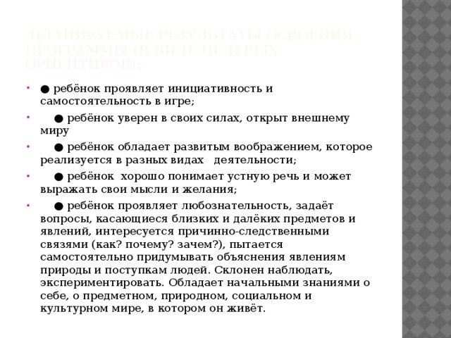 Планируемые результаты освоения Программы (в виде целевых ориентиров):