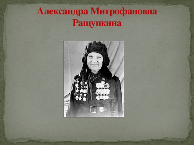 Александра Митрофановна Ращупкина