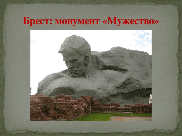 Брест: монумент «Мужество»