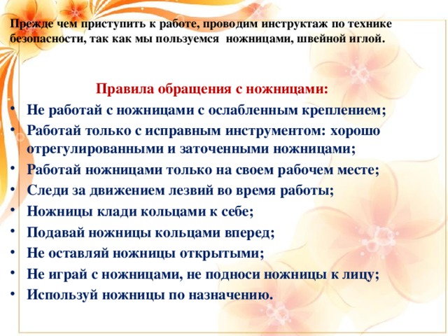 Прежде чем приступить к работе, проводим инструктаж по технике безопасности, так как мы пользуемся ножницами, швейной иглой.  Правила обращения с ножницами: